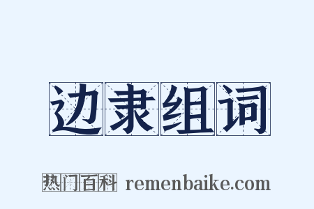边隶组词是什么意思的图片